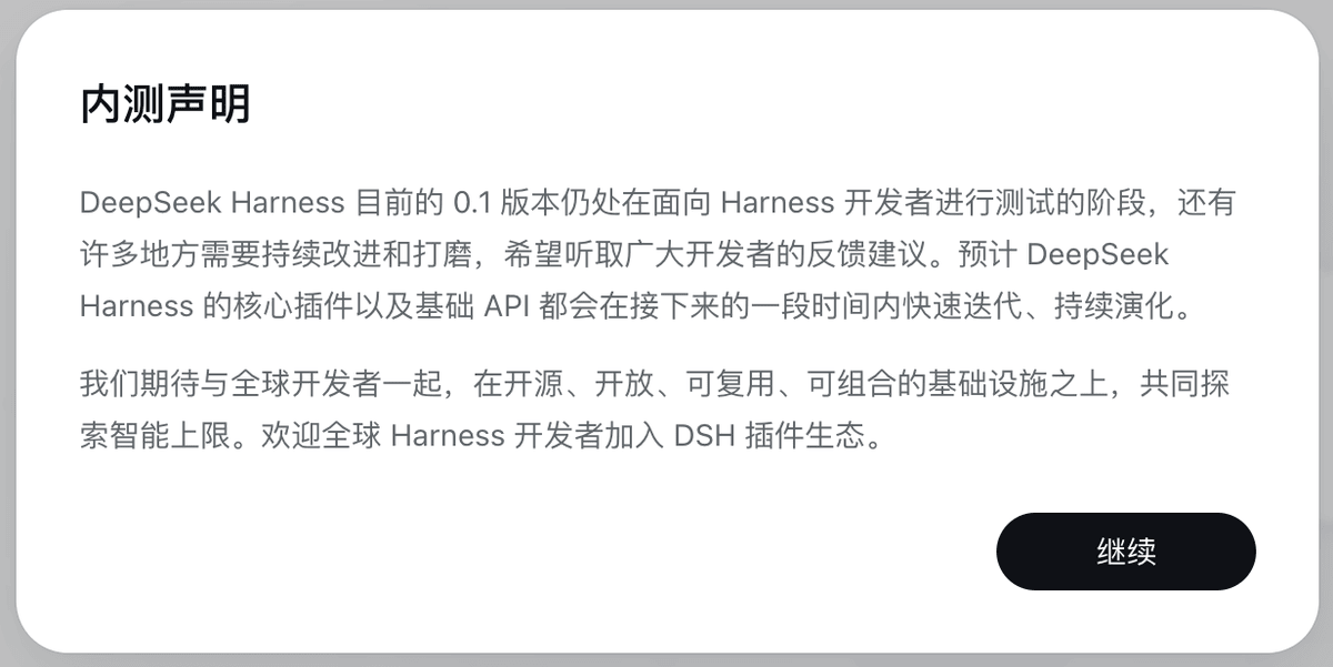 DeepSeek Harness 内测声明弹窗